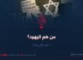 من هم اليهود؟  الجزء الثاني عشر