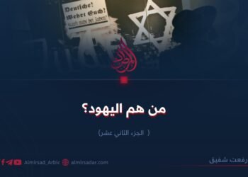 من هم اليهود؟  الجزء الثاني عشر