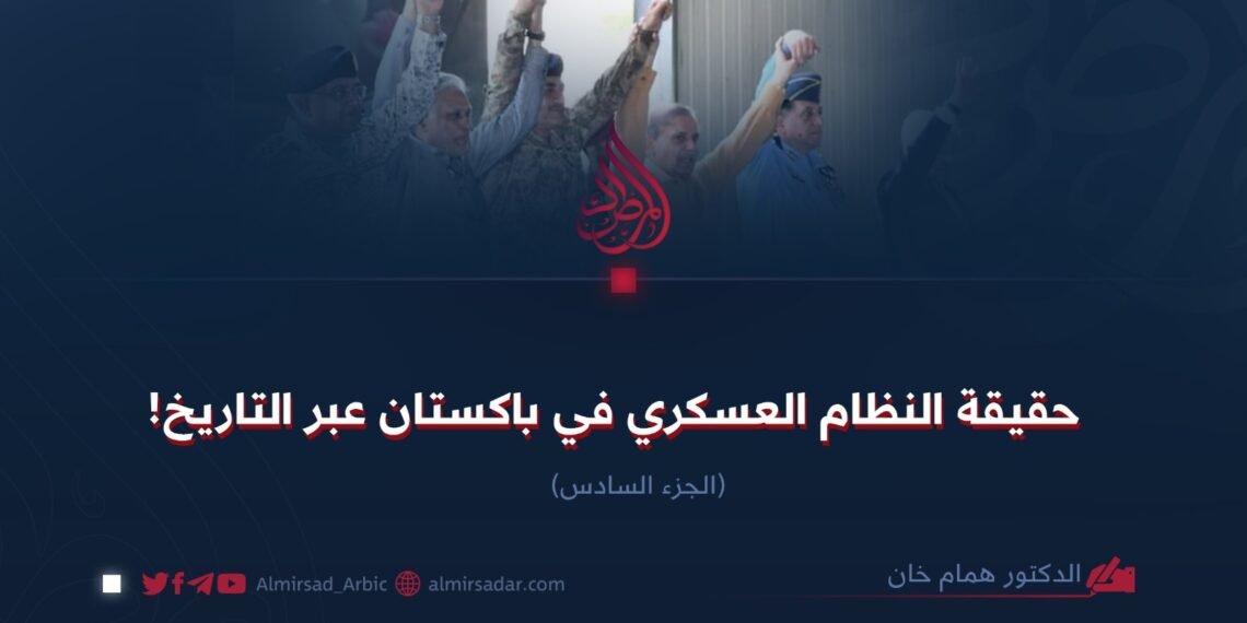حقيقة النظام العسكري في باكستان عبر التاريخ! الجزء السادس