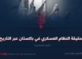 حقيقة النظام العسكري في باكستان عبر التاريخ! الجزء السادس