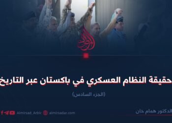 حقيقة النظام العسكري في باكستان عبر التاريخ! الجزء السادس