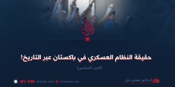 حقيقة النظام العسكري في باكستان عبر التاريخ! الجزء السادس