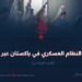 حقيقة النظام العسكري في باكستان عبر التاريخ! الجزء السادس