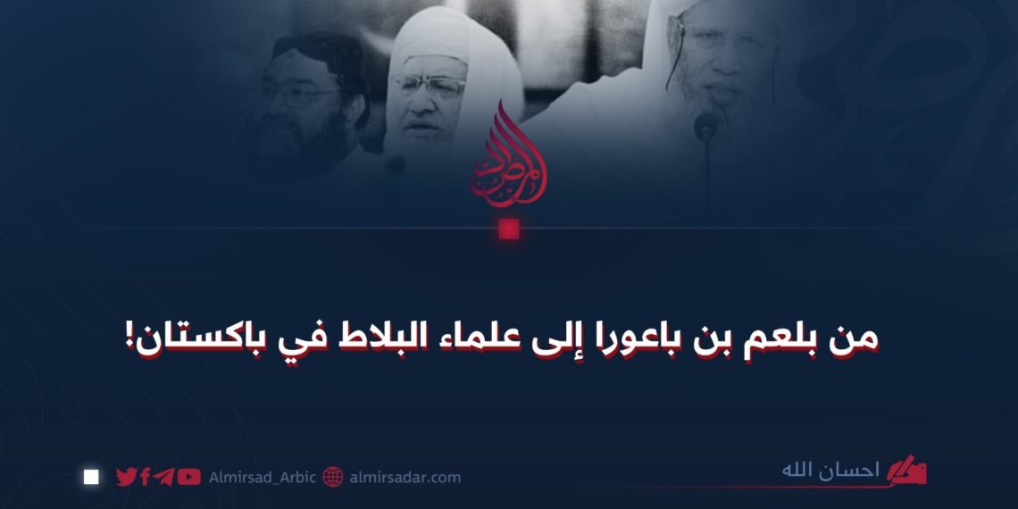 من بلعم بن باعورا إلى علماء البلاط في باكستان!