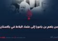 من بلعم بن باعورا إلى علماء البلاط في باكستان!