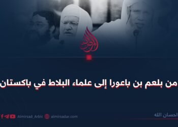 من بلعم بن باعورا إلى علماء البلاط في باكستان!