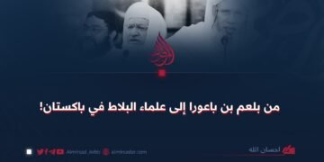 من بلعم بن باعورا إلى علماء البلاط في باكستان!