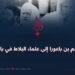 من بلعم بن باعورا إلى علماء البلاط في باكستان!