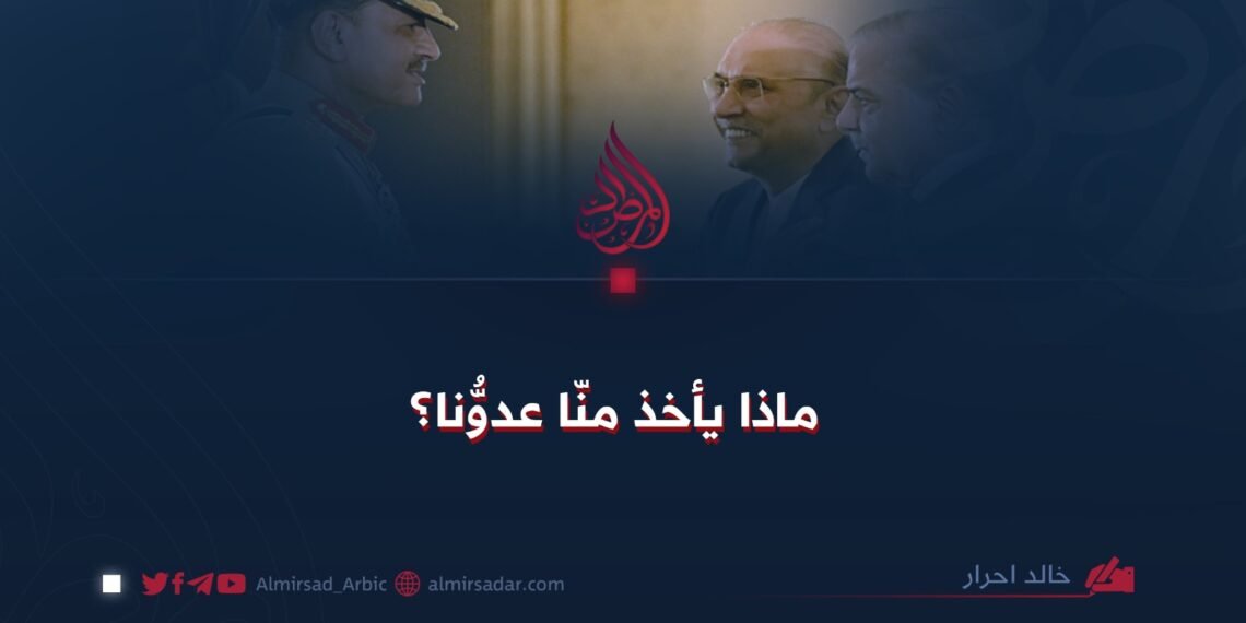 ماذا يأخذ منّا عدوُّنا؟