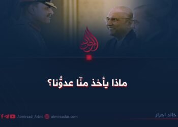 ماذا يأخذ منّا عدوُّنا؟