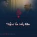 ماذا يأخذ منّا عدوُّنا؟