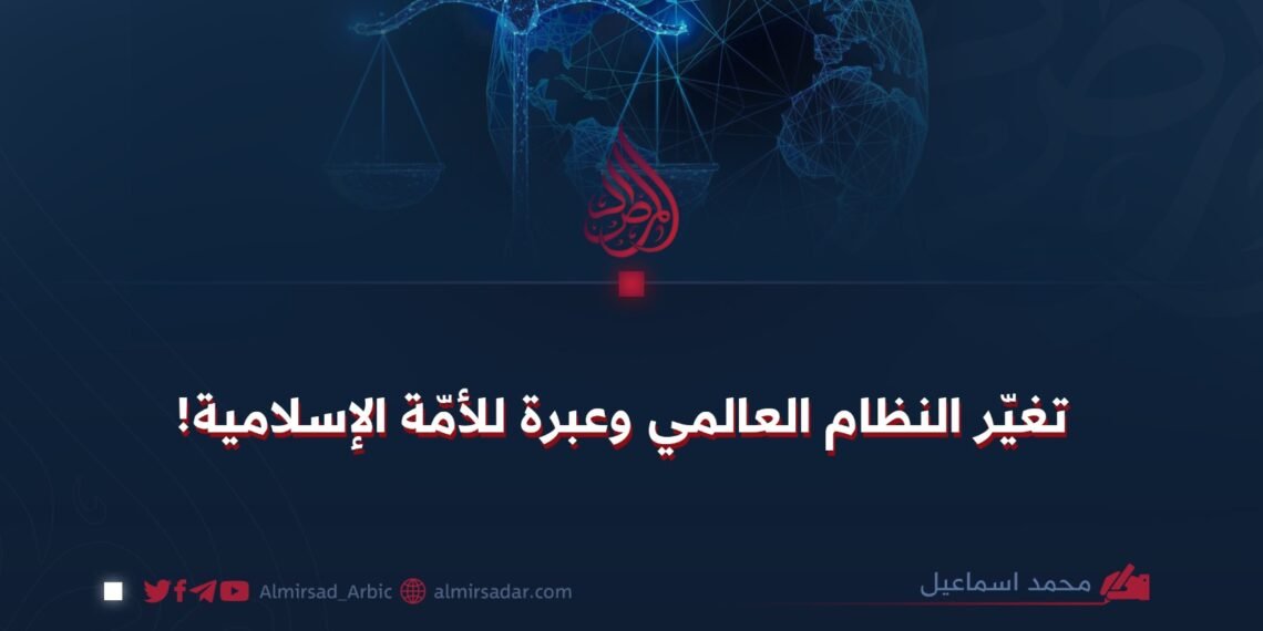 تغيّر النظام العالمي وعبرة للأمّة الإسلامية!