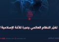 تغيّر النظام العالمي وعبرة للأمّة الإسلامية!