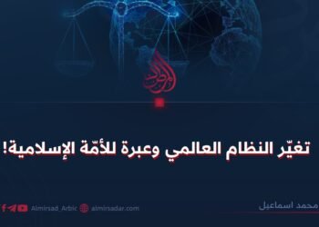 تغيّر النظام العالمي وعبرة للأمّة الإسلامية!