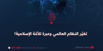 تغيّر النظام العالمي وعبرة للأمّة الإسلامية!