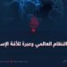 تغيّر النظام العالمي وعبرة للأمّة الإسلامية!