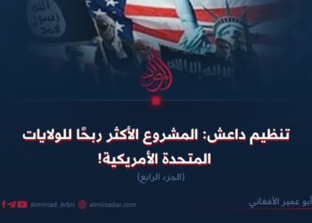 تنظيم داعش: المشروع الأكثر ربحًا للولايات المتحدة الأمريكية!  الجزء الرابع