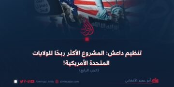 تنظيم داعش: المشروع الأكثر ربحًا للولايات المتحدة الأمريكية!  الجزء الرابع