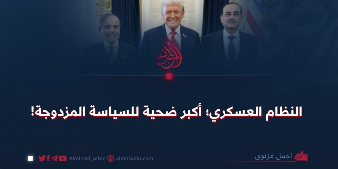 النظام العسكري؛ أكبر ضحية للسياسة المزدوجة!