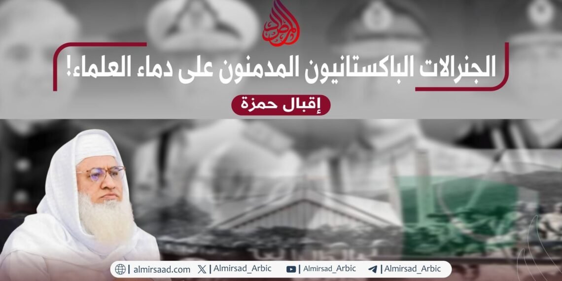 الجنرالات الباكستانيون المدمنون على دماء العلماء!