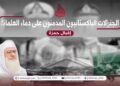الجنرالات الباكستانيون المدمنون على دماء العلماء!