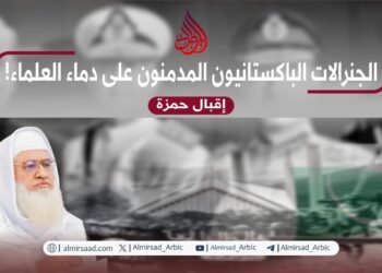 الجنرالات الباكستانيون المدمنون على دماء العلماء!