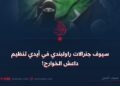 سيوف جنرالات راولبندي في أيدي تنظيم داعش الخوارج!