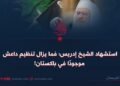 استشهاد الشيخ إدريس؛ فما يزال تنظيم داعش موجودًا في باكستان!