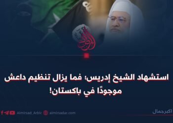 استشهاد الشيخ إدريس؛ فما يزال تنظيم داعش موجودًا في باكستان!