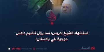 استشهاد الشيخ إدريس؛ فما يزال تنظيم داعش موجودًا في باكستان!