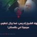 استشهاد الشيخ إدريس؛ فما يزال تنظيم داعش موجودًا في باكستان!