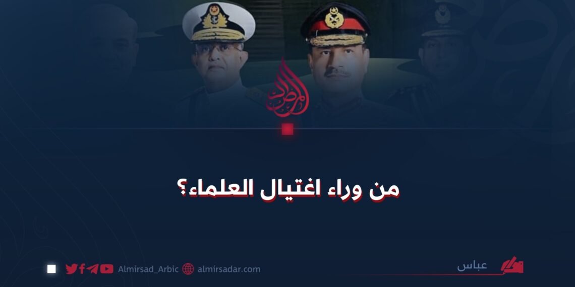 من وراء اغتيال العلماء؟