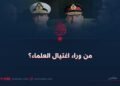 من وراء اغتيال العلماء؟