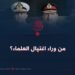 من وراء اغتيال العلماء؟