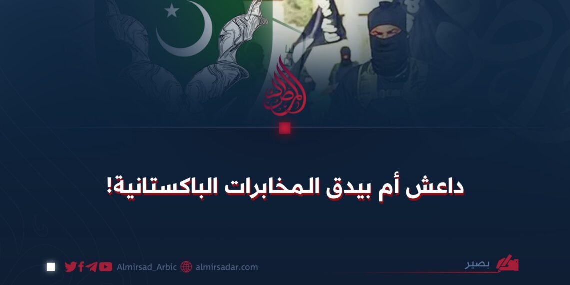 داعش أم بيدق الـمخابرات الباكستانية!