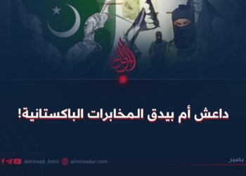 داعش أم بيدق الـمخابرات الباكستانية!