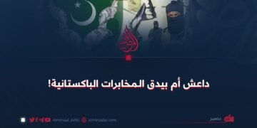 داعش أم بيدق الـمخابرات الباكستانية!