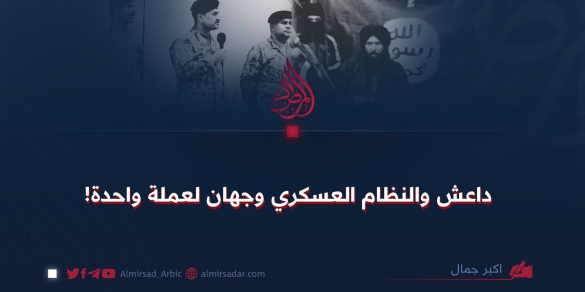 داعش والنظام العسكري وجهان لعملة واحدة!