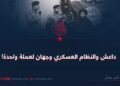 داعش والنظام العسكري وجهان لعملة واحدة!