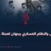 داعش والنظام العسكري وجهان لعملة واحدة!