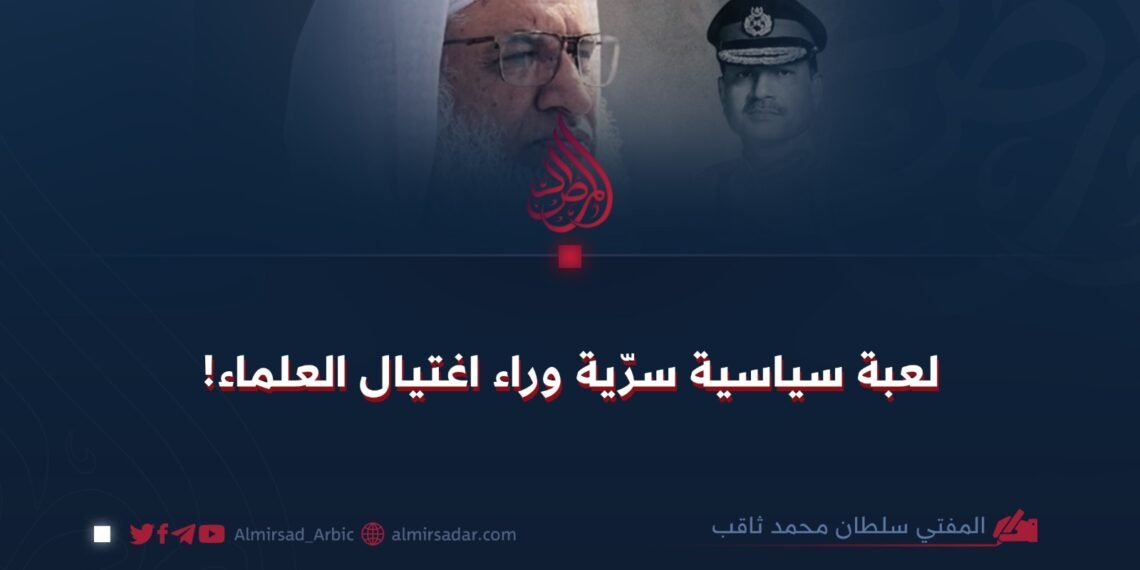 لعبة سياسية سرّية وراء اغتيال العلماء!