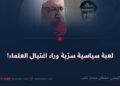 لعبة سياسية سرّية وراء اغتيال العلماء!