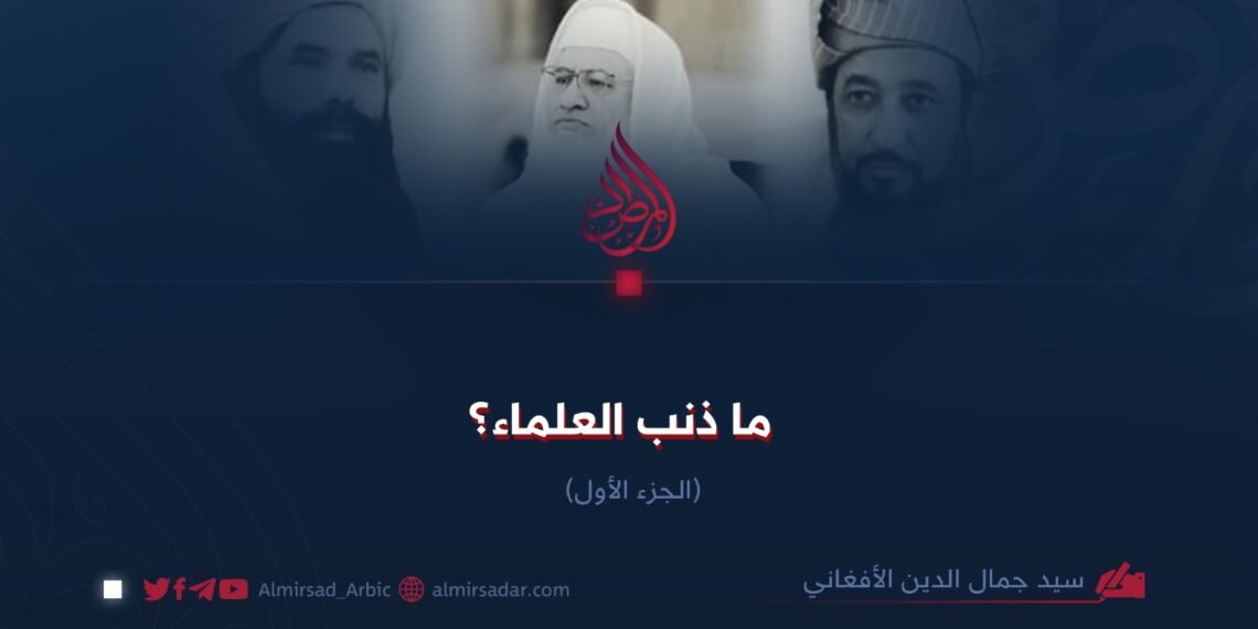ما ذنب العلماء؟  الجزء الأول