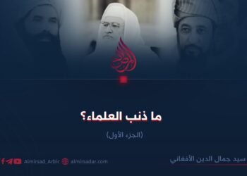 ما ذنب العلماء؟  الجزء الأول
