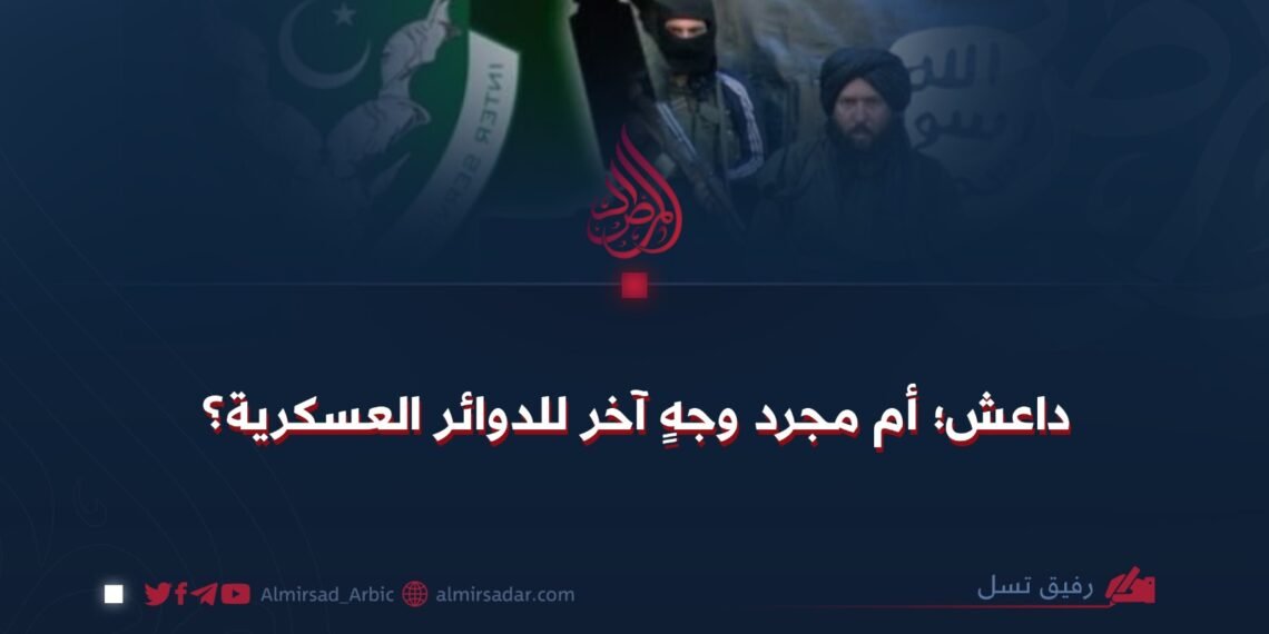 داعش؛ أم مجرد وجهٍ آخر للدوائر العسكرية؟