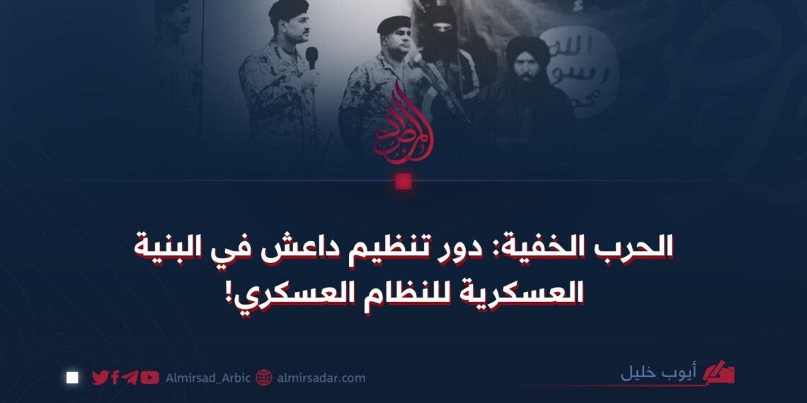 الحرب الخفية: دور تنظيم داعش في البنية العسكرية للنظام العسكري