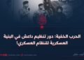 الحرب الخفية: دور تنظيم داعش في البنية العسكرية للنظام العسكري