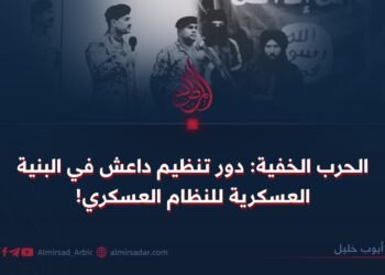 الحرب الخفية: دور تنظيم داعش في البنية العسكرية للنظام العسكري