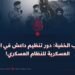 الحرب الخفية: دور تنظيم داعش في البنية العسكرية للنظام العسكري