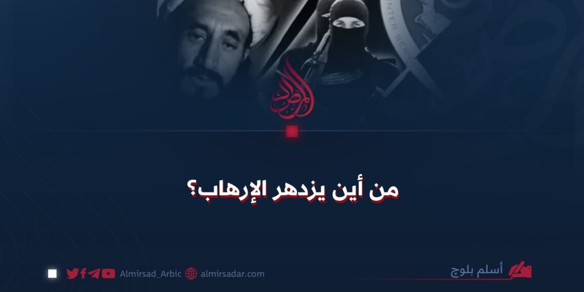 من أين يزدهر الإرهاب؟